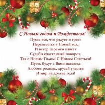 Поздравления с новым годом и рождеством на русском языке